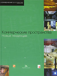 обложка книги Коммерческие пространства. Новые тенденции книга Коммерческие пространства. Новые тенденции, автор: